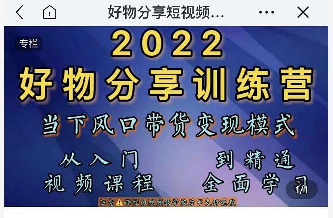 萌飞好物·2022抖音好物分享训练营，当下风口带货变现模式，从入门到精通-木石资源网