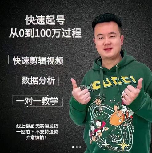 杰妮传媒·抖音快速起号核心实操课：教你新号快速起号，从0到100万过程-木石资源网