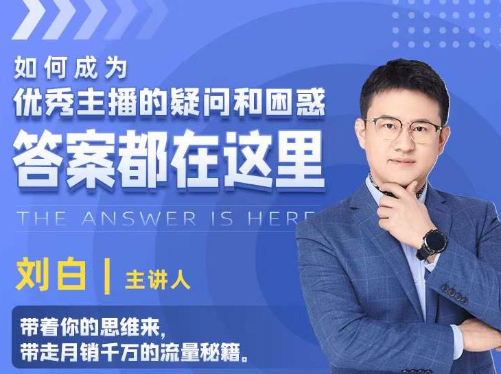 如何成为优秀主播的疑问和困惑，答案都在这里【视频课程】-木石资源网