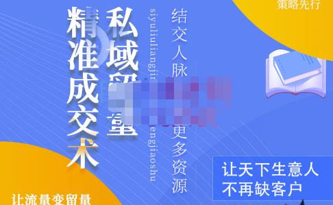 草草·私域留量精准成交术，学习打造自己的私域流量，价值699元-木石资源网
