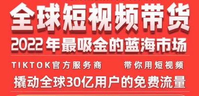 TikTok海外短视频带货训练营，全球短视频带货2022年最吸金的蓝海市场-木石资源网