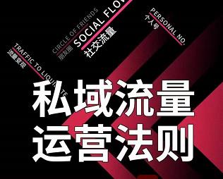 私域流量运营法则，高端玩家的私域流量是如何搭建的-木石资源网