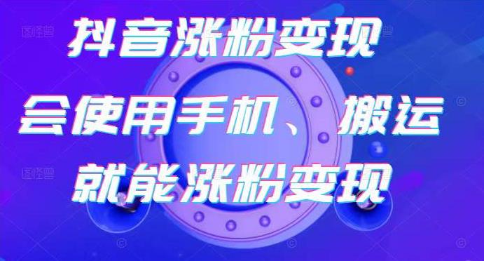 蟹老板-抖音涨粉变现号，起号卖号3天千粉，会使用手机或搬运就能涨粉变现-木石资源网