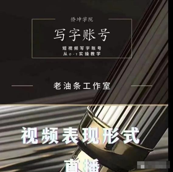 老油条写字账号搭建运营课程，短视频写字账号从0-1实操教学-木石资源网