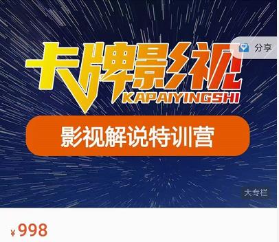卡牌-影视解说特训营第三期，130节实操课，影视解说，技术答疑-木石资源网