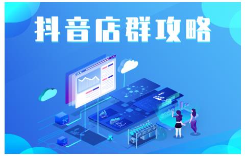 尖商联盟·抖音店群实操攻略，详细解析抖音店群的玩法-木石资源网