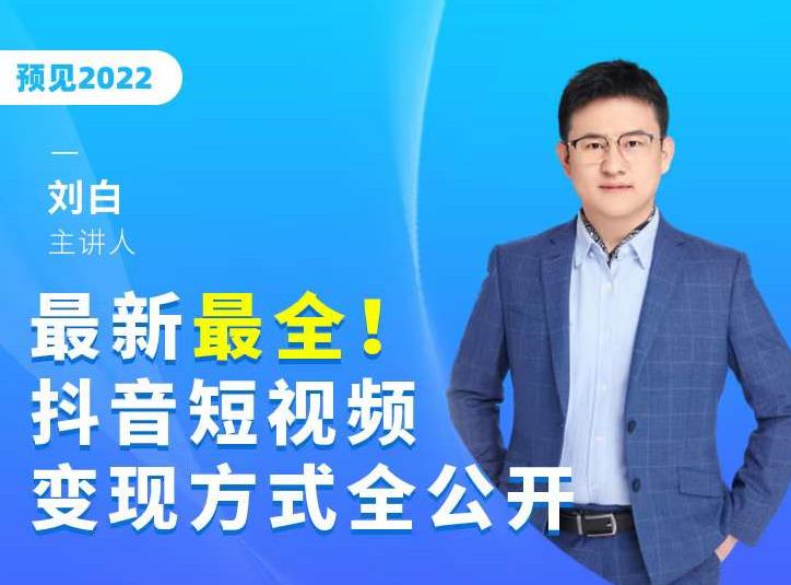 最新最全抖音短视频变现方式全公开，快人一步迈入抖音运营变现捷径-木石资源网
