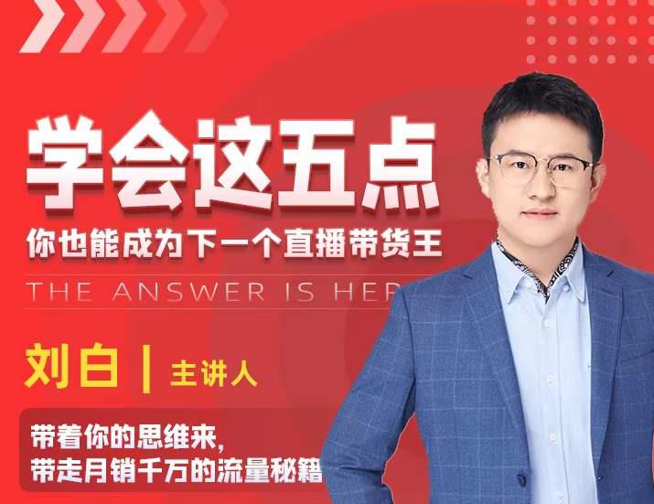 学会这五点，带走月销千万的流量秘籍，你也能成为下一个直播带货王-木石资源网