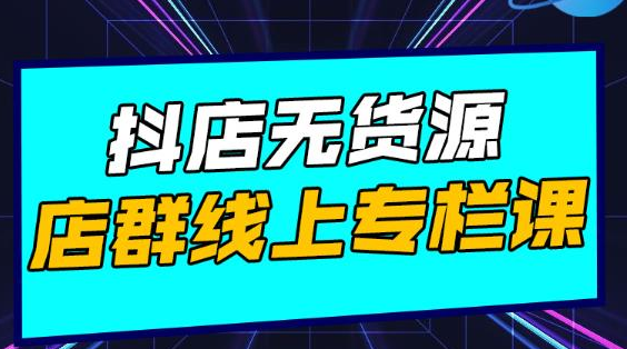 响货·抖店无货源店群，15天打造破500单抖店无货源店群玩法-木石资源网