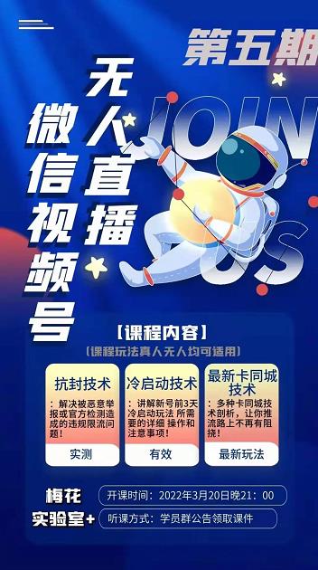 梅花实验室·微信视频号无人直播第3期+第5期，视频号带货权限0粉价值1180元-木石资源网