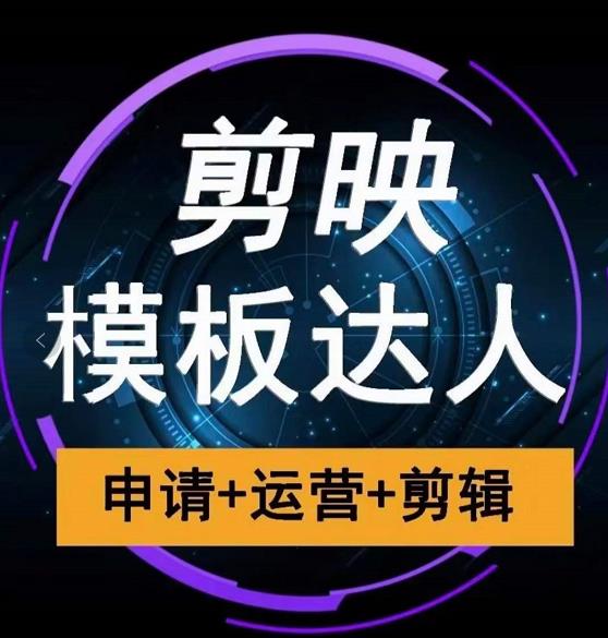 剪映模板达人运营课，申请+运营+剪辑全套视频课程-木石资源网