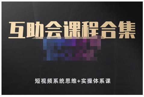 狗哥笔记的互助会课程合集，短视频系统思维+实操体系课-木石资源网