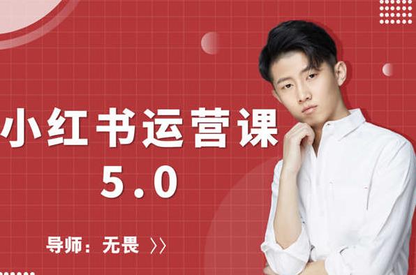 红商学院无畏小红书运营课5.0：从0开始，爆款笔记手到擒来-木石资源网