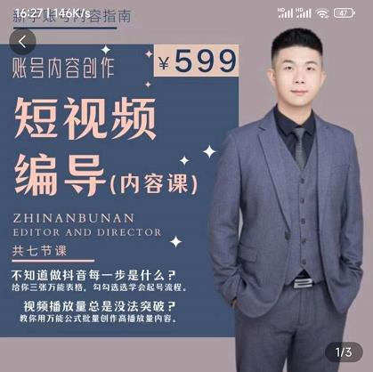 短视频编导先导课：​文案公式，脚本拆解，逻辑算法，让你的视频更容易上热门-木石资源网
