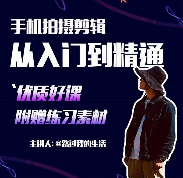 手机拍摄剪辑课：用手机拍出电影感短视频，零基础从入门到精通-木石资源网