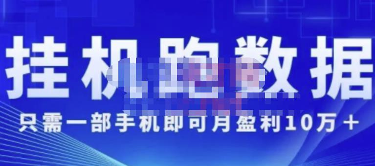 猎人电商:挂机数跑‬据，只需一部手即机‬可月盈利10万＋（内玩部‬法）价值4988元-木石资源网