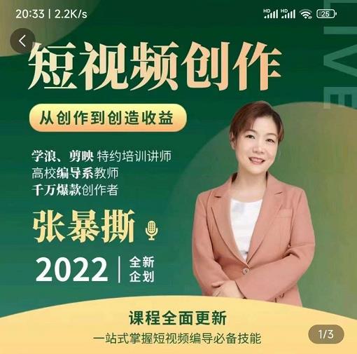 高质量短视频创作课，一站式掌握短视频编导必备技能-木石资源网