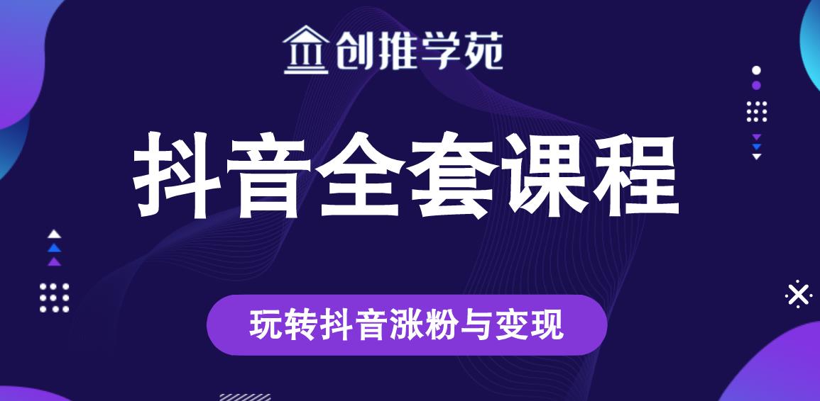 创推学苑抖音赚钱全套课程，玩转抖音涨粉与变现-木石资源网