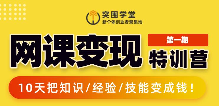 突围学堂:网课变现特训营，0基础，0经验也能把知识变成钱-木石资源网