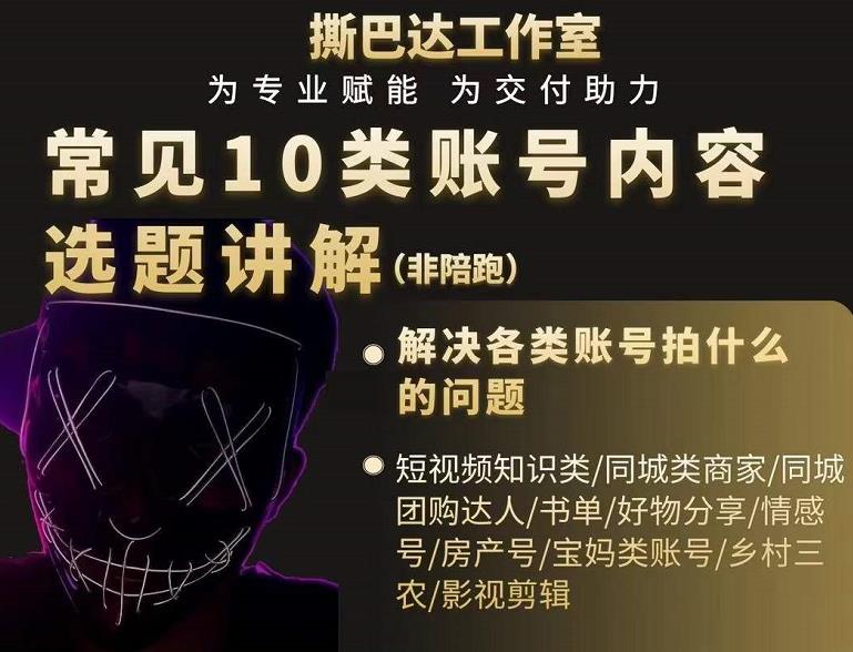 短视频常见10类账号内容选题讲解，解决各类账号拍什么的问题-木石资源网