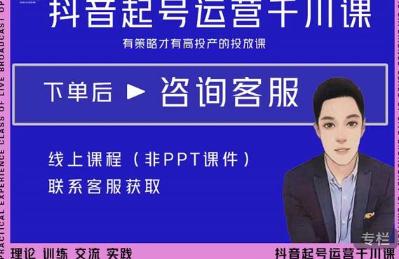 金龙·2022抖音直播带货起号运营千川课，有策略才有高投产的投放课-木石资源网