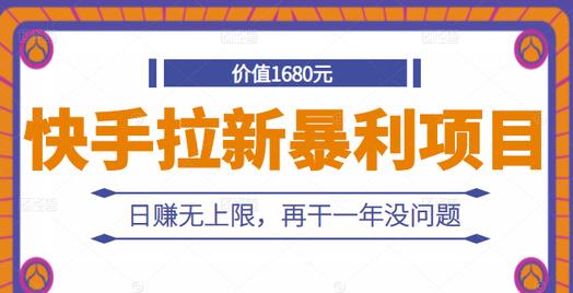 快手拉新暴利项目，有人已赚两三万，日赚无上限，再干一年没问题-木石资源网