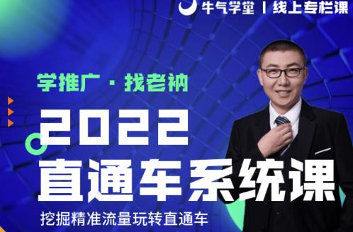 牛气学堂老衲2022直通车系统课+引力魔方系统课，精准拉新低价引流、卡位、收割-木石资源网
