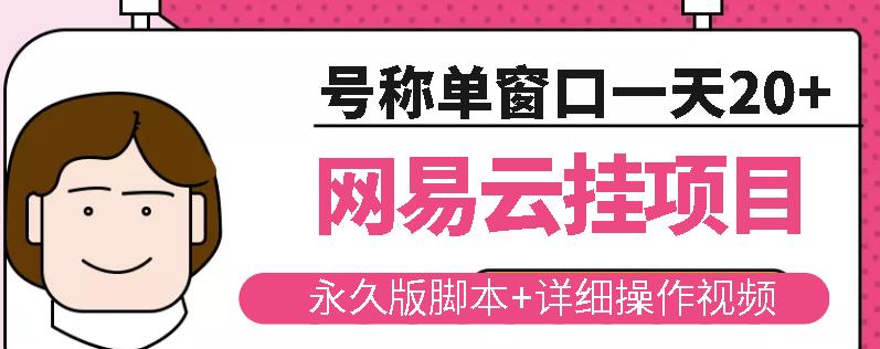 网易云挂机项目云梯挂机计划，永久版脚本+详细操作视频-木石资源网