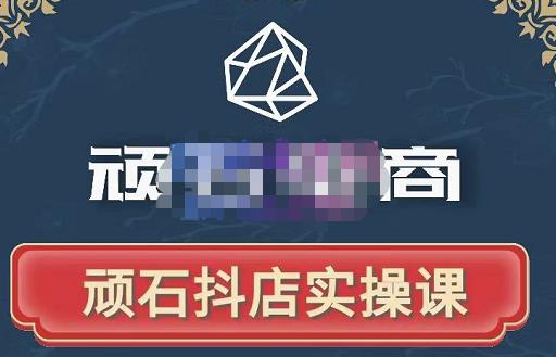 顽石电商·抖店自然流线上实操课【2022版】，从零教你做抖音小店-木石资源网