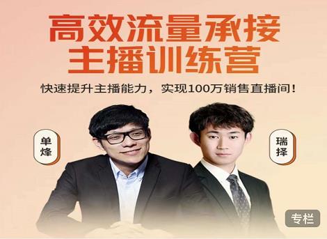 高效流量承接主播训练营：快速提升主播能力,实现100万销售直播间-木石资源网