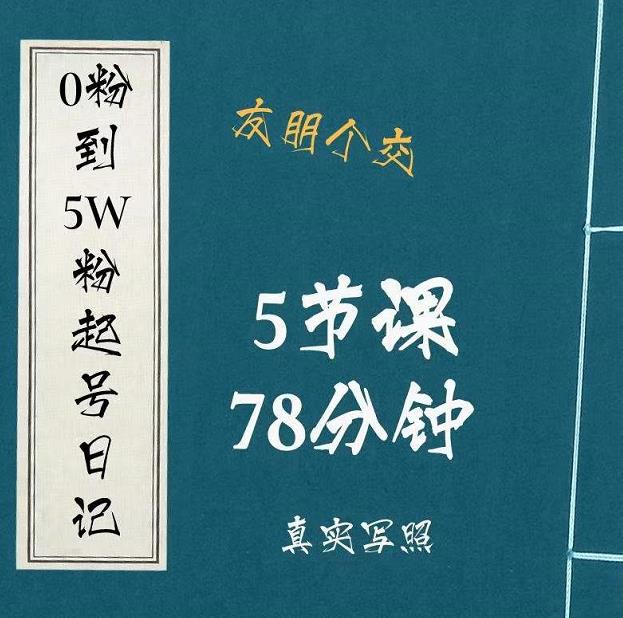 0粉到5万粉起号日记，​大志参谋起号经历及变现逻辑-木石资源网