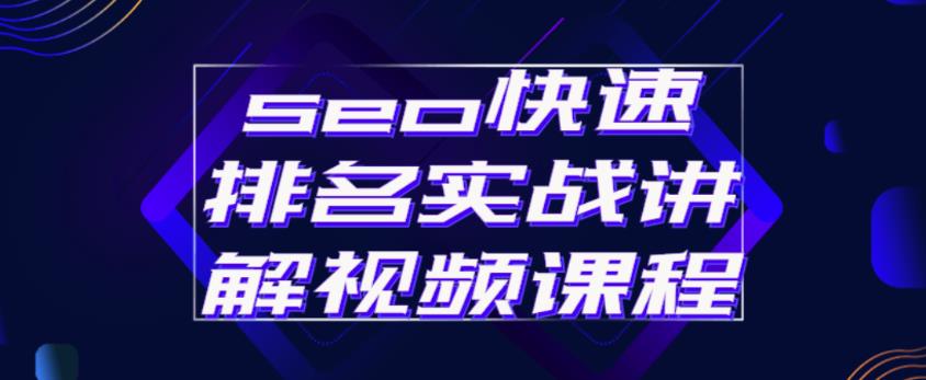 seo快速排名实战讲解视频课程，揭秘seo快排原理-木石资源网