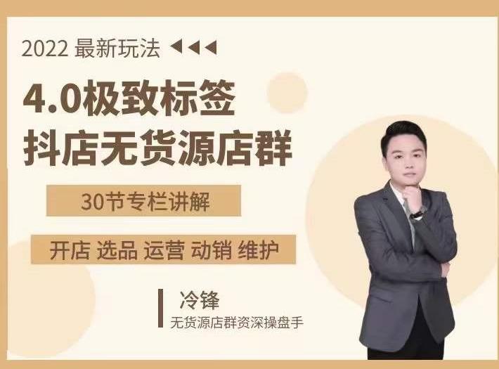 抖隐门·2022抖店无货源店群，极致标签4.0盈利系统价值999元-木石资源网