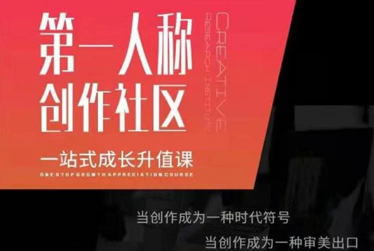 亲爱的安先第生‬一人称创作社课区‬程，一站式成长升值课-木石资源网