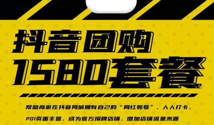实体店抖音团购服务套餐-包上优质店铺榜单，帮助商家在抖音同城拥有自己的“网红账号”-木石资源网