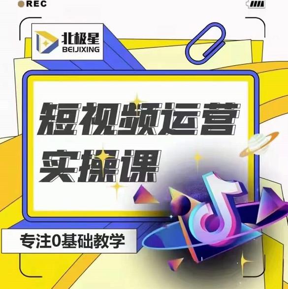 北极星-阿辉短视频运营实操班，0-1系统教学，​7-15天独立运营账号-木石资源网
