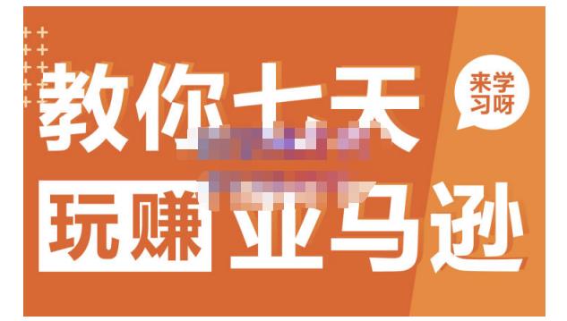 晟尧跨境·教你七天玩赚亚马逊，教你轻松玩赚亚马逊，适合小白学习-木石资源网