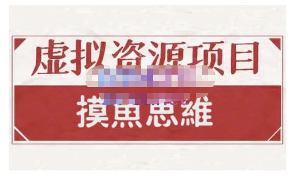 摸鱼思维·虚拟资源掘金课，虚拟资源的全套玩法 价值1880元-木石资源网