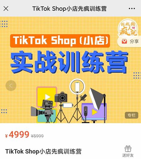 疯人院TikTok Shop小店先疯训练营，开启2022年海外小店带货，从0到1掌握TK小店运营-木石资源网
