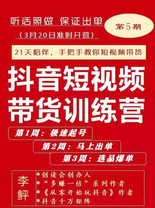 李鲆·抖短音‬视频带货练训‬营第五期，手把教手‬你短视带频‬货，听照话‬做，保证出单-木石资源网
