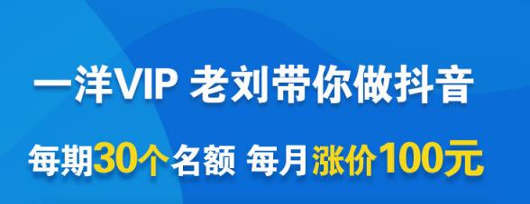 一洋电商抖音VIP，每月集训课+实时答疑+资源共享+联盟合作价值580元-木石资源网
