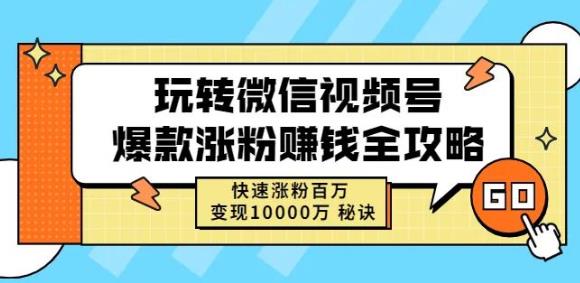 玩转微信视频号爆款涨粉赚钱全攻略，快速涨粉百万变现万元秘诀-木石资源网
