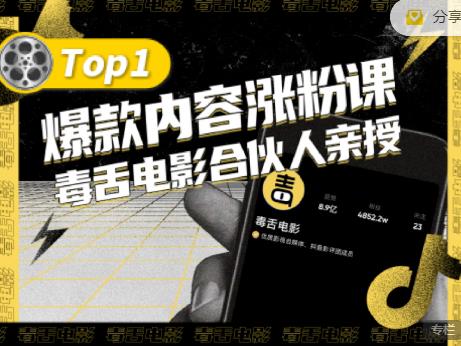 【毒舌电影合伙人亲授】抖音爆款内容涨粉课，5000万抖音大号首次披露涨粉机密-木石资源网