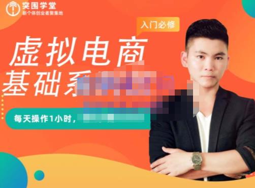 突围学堂·虚拟电商基础系列课（入门必修），每天操作1小时，每月多赚10000-木石资源网