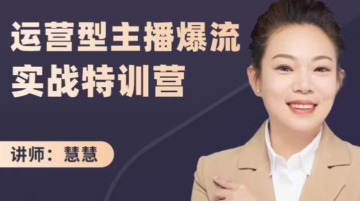 慧慧：运营型主播爆流实战特训营，月销千万直播间操盘手把手带玩转运营主播核心-木石资源网