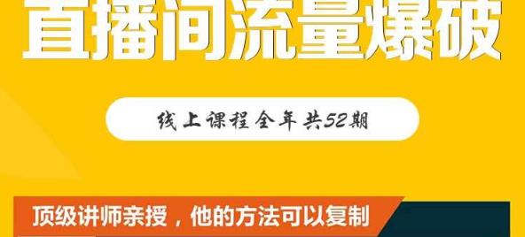 【直播间流量爆破】每周1期带你直入直播电商核心真相，破除盈利瓶颈-木石资源网