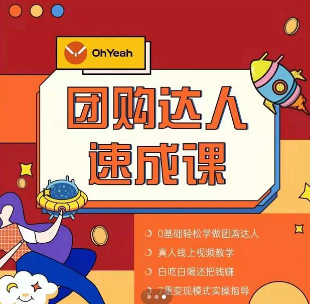抖音团购达人懒人最新玩法，0基础轻松学做团购达人（初级班+高级班）-木石资源网