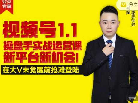 逐鹿视频号1.1操盘手实战运营课新平台新机会，打造私域流量阵地!-木石资源网