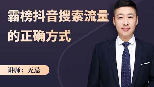 无忌：霸榜抖音搜索流量的正确方式，解码抖音号搜索新方式,快速抢占信息差红利-木石资源网