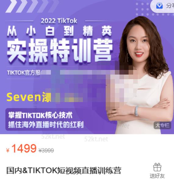Seven漆:国内&TIKTOK短视频直播训练营，全球直播带货的风口赶紧乘风掘金-木石资源网
